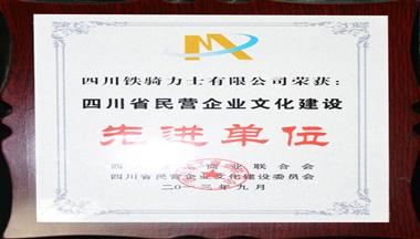 铁骑力士集团被评为“四川省民营企业文化建设先进单位”