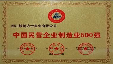 铁骑力士集团入选2013“中国民营企业制造业500强”