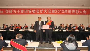 铁骑力士集团管委会扩大会暨2013年度表彰大会