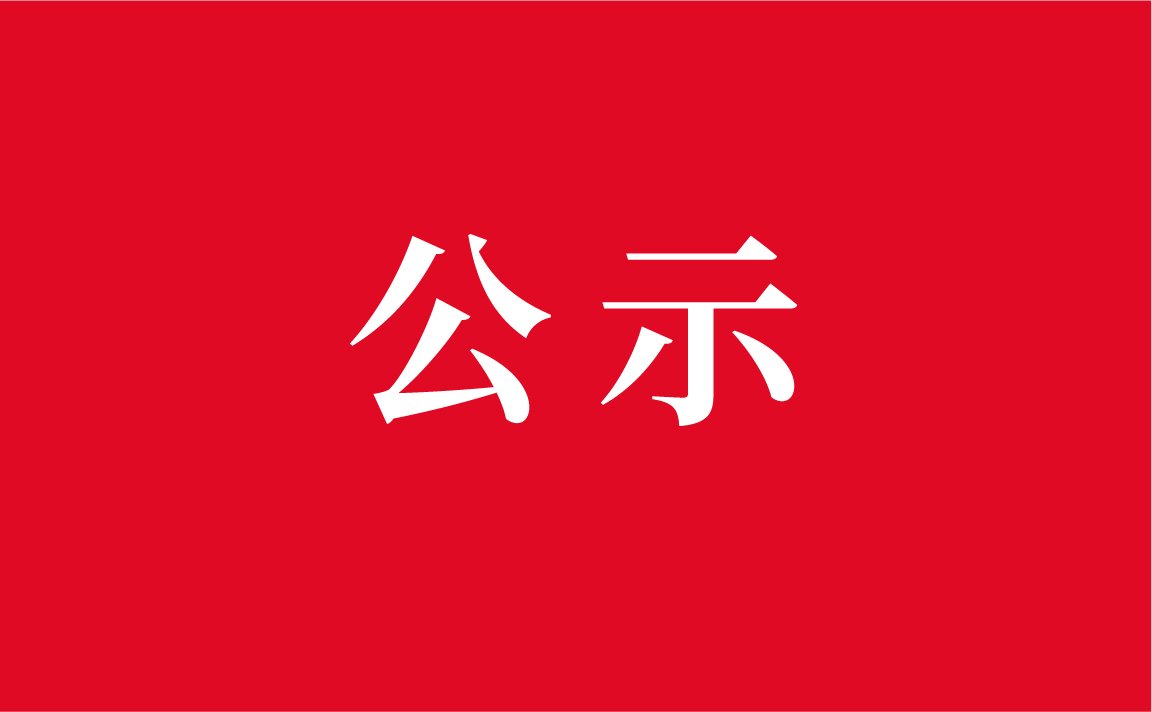 四川铁骑力士实业有限公司关于推报第21届全国青年文明号集体的公示