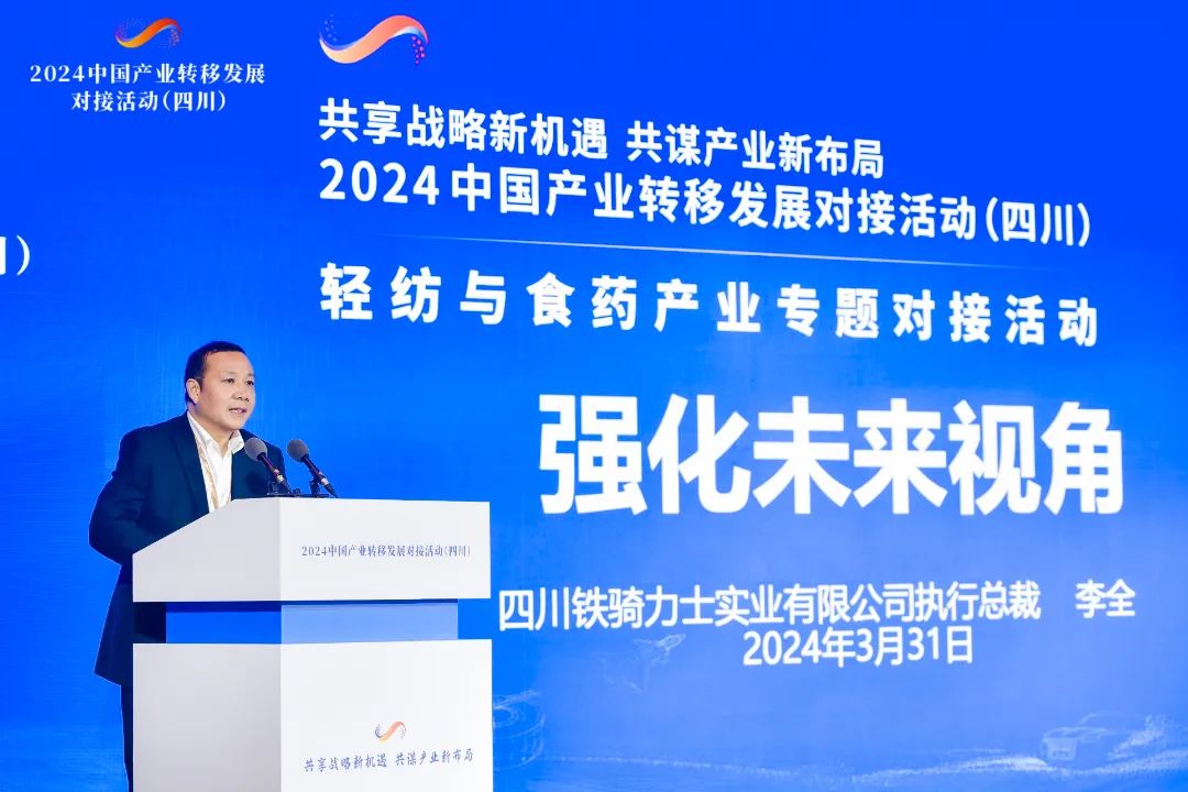 铁骑力士执行总裁李全参加2024中国产业转移发展对接活动（四川）并作推介发言